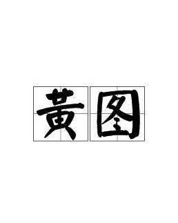 國產(chǎn)黃圖,暗流涌動(dòng)的網(wǎng)絡(luò)隱秘世界
